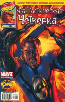 Комикс Фантастическая четвёрка Мистер Фантастик: Сбежать за 60 секунд Marvel, 11-5443, Баград.рф